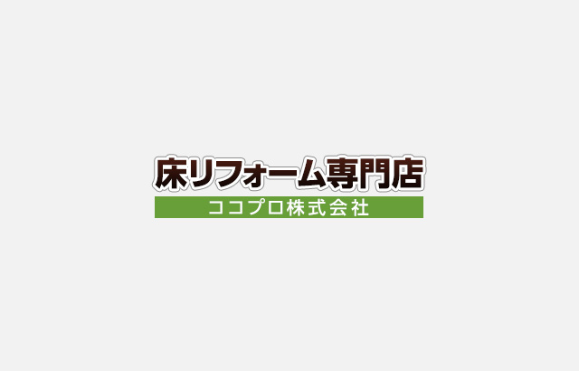 新着情報 | 床張り替え、床リフォーム Naossテック加盟店 ココプロ株式会社